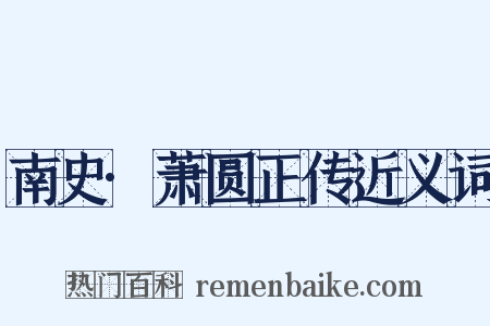 南史·萧圆正传近义词是什么意思的图片